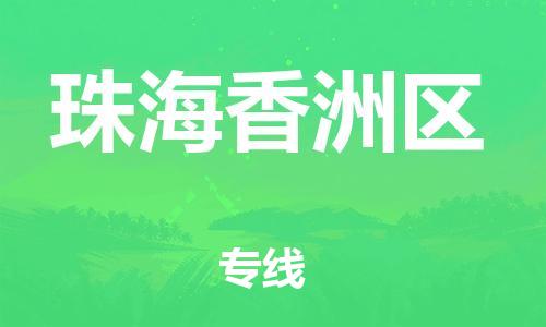 广州到珠海香洲区电动车行李托运|广州到珠海香洲区摩托车邮寄物流到家