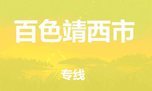 广州到百色靖西市电动车行李托运|广州到百色靖西市摩托车邮寄物流到家