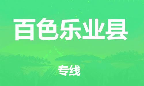 广州到百色乐业县电动车行李托运|广州到百色乐业县摩托车邮寄物流到家