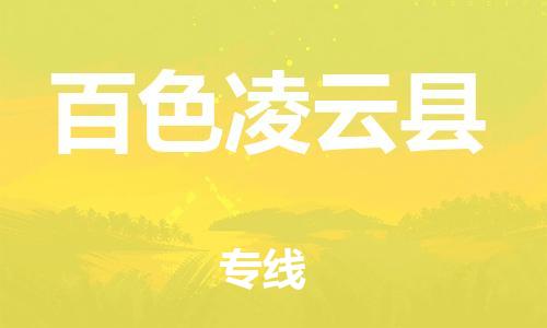 广州到百色凌云县电动车行李托运|广州到百色凌云县摩托车邮寄物流到家