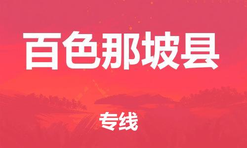 广州到百色那坡县电动车行李托运|广州到百色那坡县摩托车邮寄物流到家