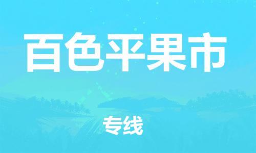 广州到百色平果市电动车行李托运|广州到百色平果市摩托车邮寄物流到家