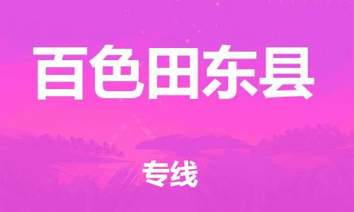 广州到百色田东县电动车行李托运|广州到百色田东县摩托车邮寄物流到家