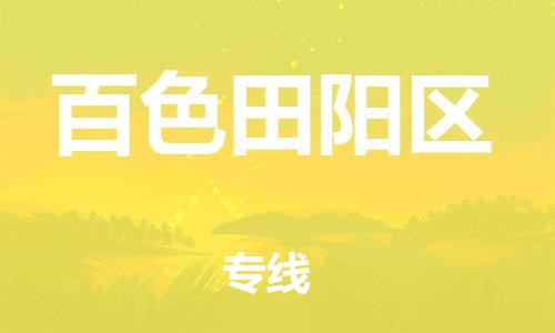佛山到百色田阳区电动车邮寄|佛山到百色田阳区摩托车托运不拆电池也可以物流了
