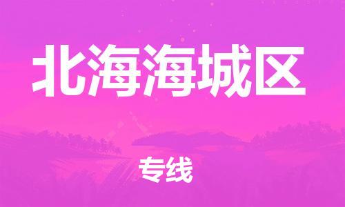 广州到北海海城区电动车行李托运|广州到北海海城区摩托车邮寄物流到家