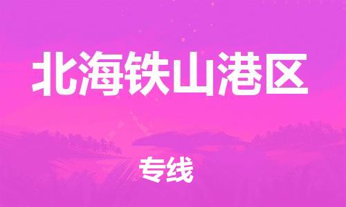 广州到北海铁山港区电动车行李托运|广州到北海铁山港区摩托车邮寄物流到家