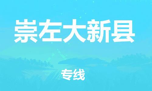 广州到崇左大新县电动车行李托运|广州到崇左大新县摩托车邮寄物流到家