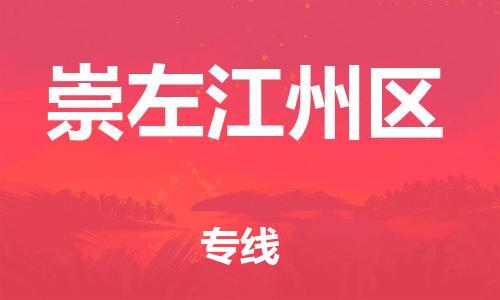 广州到崇左江州区电动车行李托运|广州到崇左江州区摩托车邮寄物流到家