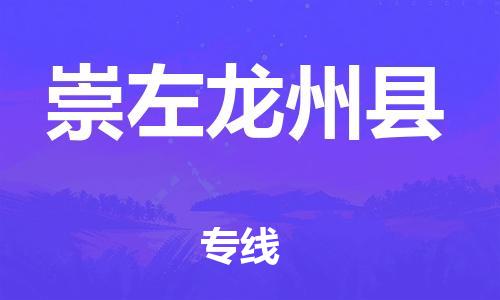 广州到崇左龙州县电动车行李托运|广州到崇左龙州县摩托车邮寄物流到家