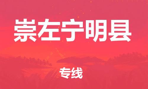 广州到崇左宁明县电动车行李托运|广州到崇左宁明县摩托车邮寄物流到家