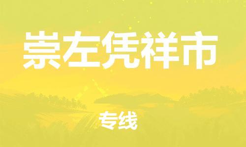 广州到崇左凭祥市电动车行李托运|广州到崇左凭祥市摩托车邮寄物流到家