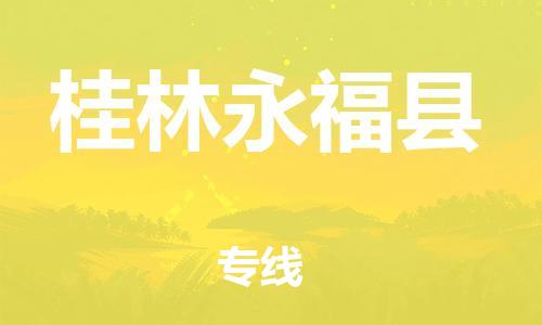 广州到桂林永福县电动车行李托运|广州到桂林永福县摩托车邮寄物流到家