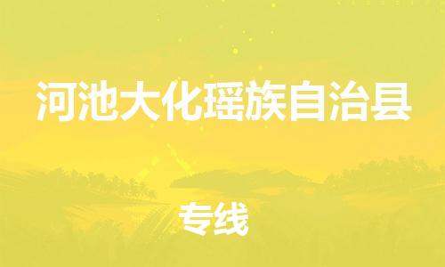 广州到河池大化瑶族自治县电动车行李托运|广州到河池大化瑶族自治县摩托车邮寄物流到家