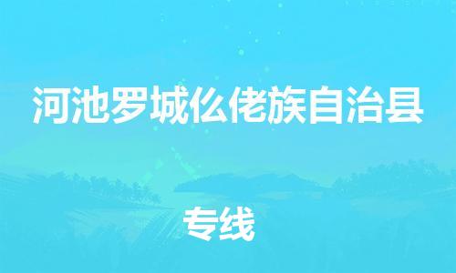 广州到河池罗城仫佬族自治县电动车行李托运|广州到河池罗城仫佬族自治县摩托车邮寄物流到家