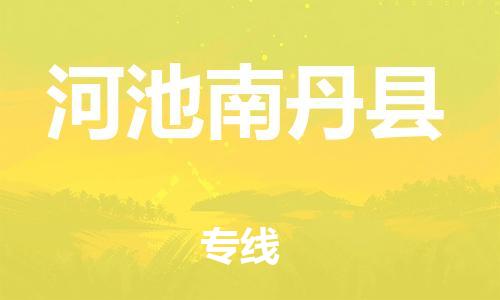 广州到河池南丹县电动车行李托运|广州到河池南丹县摩托车邮寄物流到家