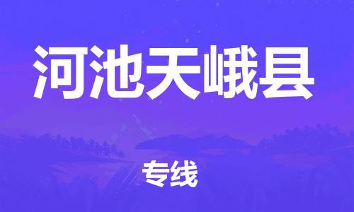 广州到河池天峨县电动车行李托运|广州到河池天峨县摩托车邮寄物流到家
