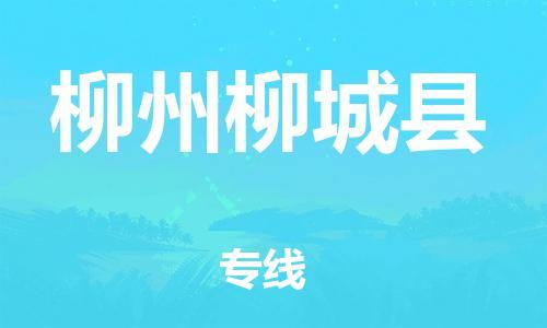 广州到柳州柳城县电动车行李托运|广州到柳州柳城县摩托车邮寄物流到家