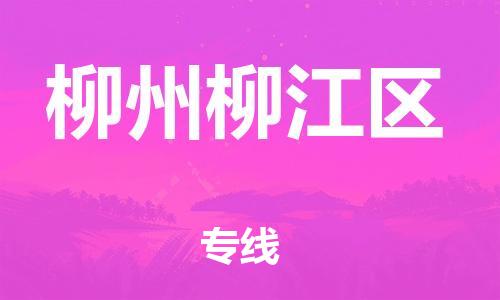 广州到柳州柳江区电动车行李托运|广州到柳州柳江区摩托车邮寄物流到家