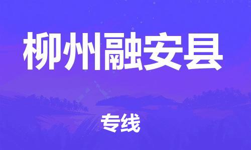 广州到柳州融安县电动车行李托运|广州到柳州融安县摩托车邮寄物流到家