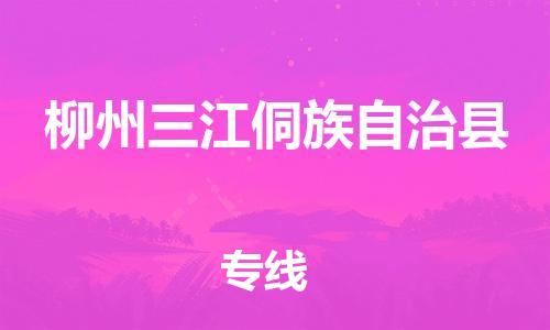 广州到柳州三江侗族自治县电动车行李托运|广州到柳州三江侗族自治县摩托车邮寄物流到家