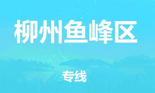 广州到柳州鱼峰区电动车行李托运|广州到柳州鱼峰区摩托车邮寄物流到家