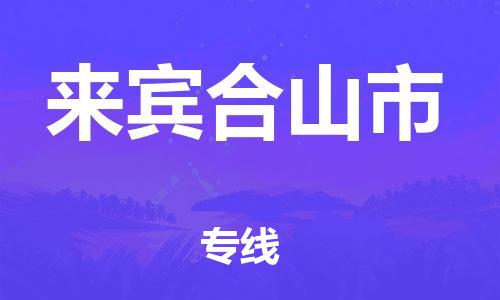 广州到来宾合山市电动车行李托运|广州到来宾合山市摩托车邮寄物流到家