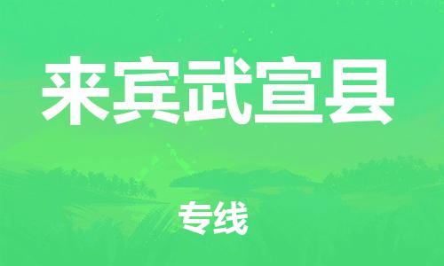 佛山到来宾武宣县电动车邮寄|佛山到来宾武宣县摩托车托运不拆电池也可以物流了