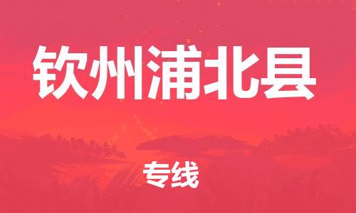 佛山到钦州浦北县电动车邮寄|佛山到钦州浦北县摩托车托运不拆电池也可以物流了