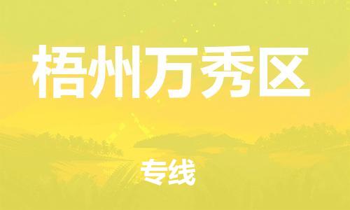 广州到梧州万秀区电动车行李托运|广州到梧州万秀区摩托车邮寄物流到家