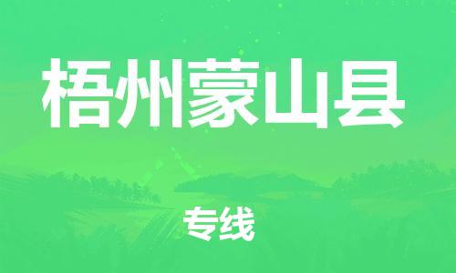 广州到梧州蒙山县电动车行李托运|广州到梧州蒙山县摩托车邮寄物流到家