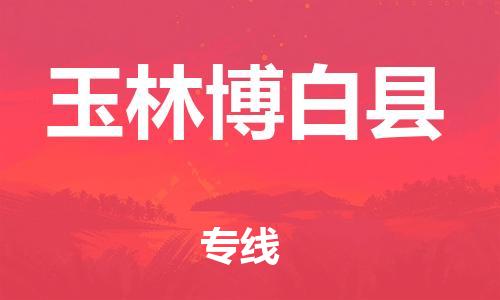广州到玉林博白县电动车行李托运|广州到玉林博白县摩托车邮寄物流到家