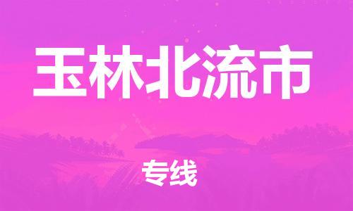 广州到玉林北流市电动车行李托运|广州到玉林北流市摩托车邮寄物流到家