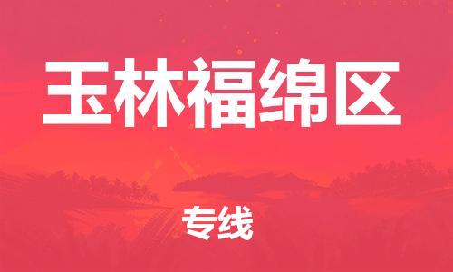广州到玉林福绵区电动车行李托运|广州到玉林福绵区摩托车邮寄物流到家