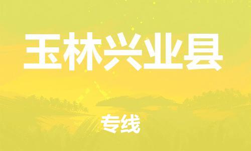 佛山到玉林兴业县电动车邮寄|佛山到玉林兴业县摩托车托运不拆电池也可以物流了