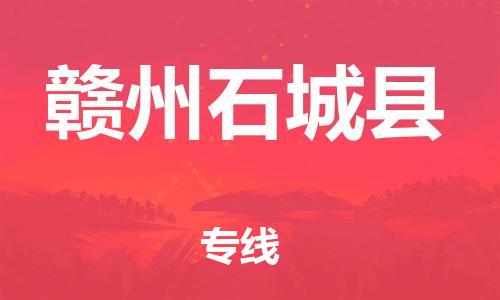 广州到赣州石城县电动车行李托运|广州到赣州石城县摩托车邮寄物流到家