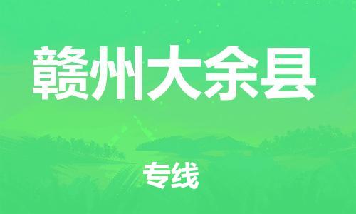 广州到赣州大余县电动车行李托运|广州到赣州大余县摩托车邮寄物流到家