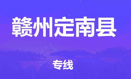 广州到赣州定南县电动车行李托运|广州到赣州定南县摩托车邮寄物流到家