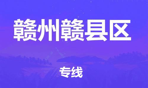 广州到赣州赣县区电动车行李托运|广州到赣州赣县区摩托车邮寄物流到家