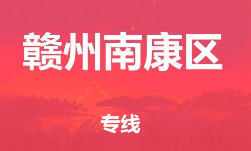 广州到赣州南康区电动车行李托运|广州到赣州南康区摩托车邮寄物流到家