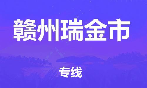 广州到赣州瑞金市电动车行李托运|广州到赣州瑞金市摩托车邮寄物流到家