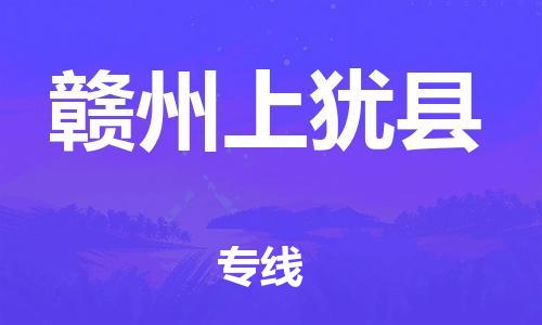 广州到赣州上犹县电动车行李托运|广州到赣州上犹县摩托车邮寄物流到家