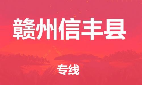 广州到赣州信丰县电动车行李托运|广州到赣州信丰县摩托车邮寄物流到家