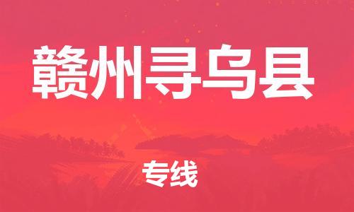广州到赣州寻乌县电动车行李托运|广州到赣州寻乌县摩托车邮寄物流到家