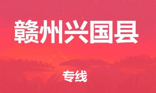 广州到赣州兴国县电动车行李托运|广州到赣州兴国县摩托车邮寄物流到家