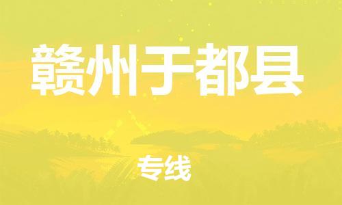 广州到赣州于都县电动车行李托运|广州到赣州于都县摩托车邮寄物流到家