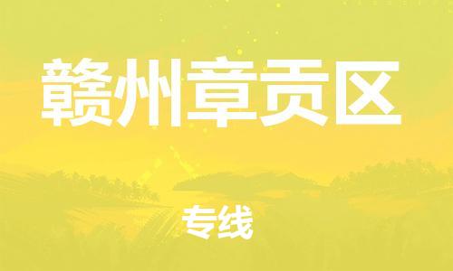 广州到赣州章贡区电动车行李托运|广州到赣州章贡区摩托车邮寄物流到家