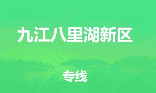 广州到九江八里湖新区电动车行李托运|广州到九江八里湖新区摩托车邮寄物流到家
