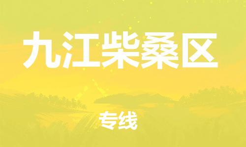 广州到九江柴桑区电动车行李托运|广州到九江柴桑区摩托车邮寄物流到家