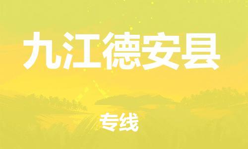 广州到九江德安县电动车行李托运|广州到九江德安县摩托车邮寄物流到家