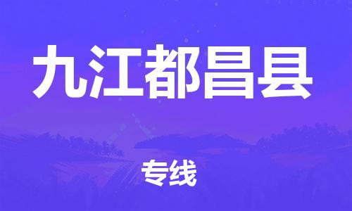 广州到九江都昌县电动车行李托运|广州到九江都昌县摩托车邮寄物流到家
